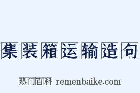 集装箱运输造句是什么意思的图片